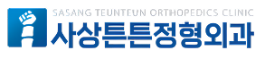 사상튼튼정형외과
